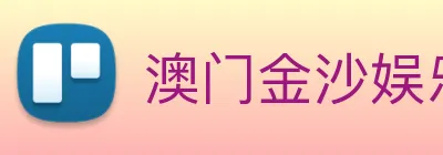 澳门金沙娱乐网址 Logo